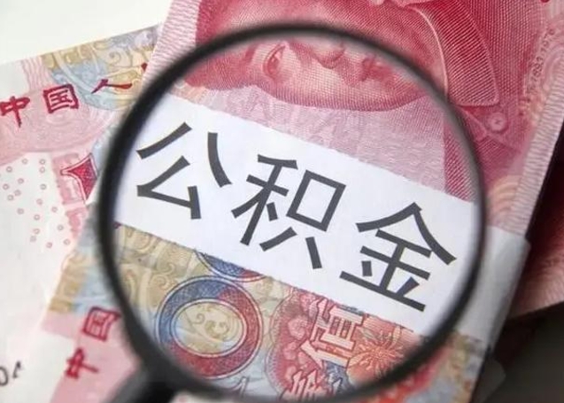 巢湖公积金想取出来零花可以吗（巢湖提取公积金最简单的方法）